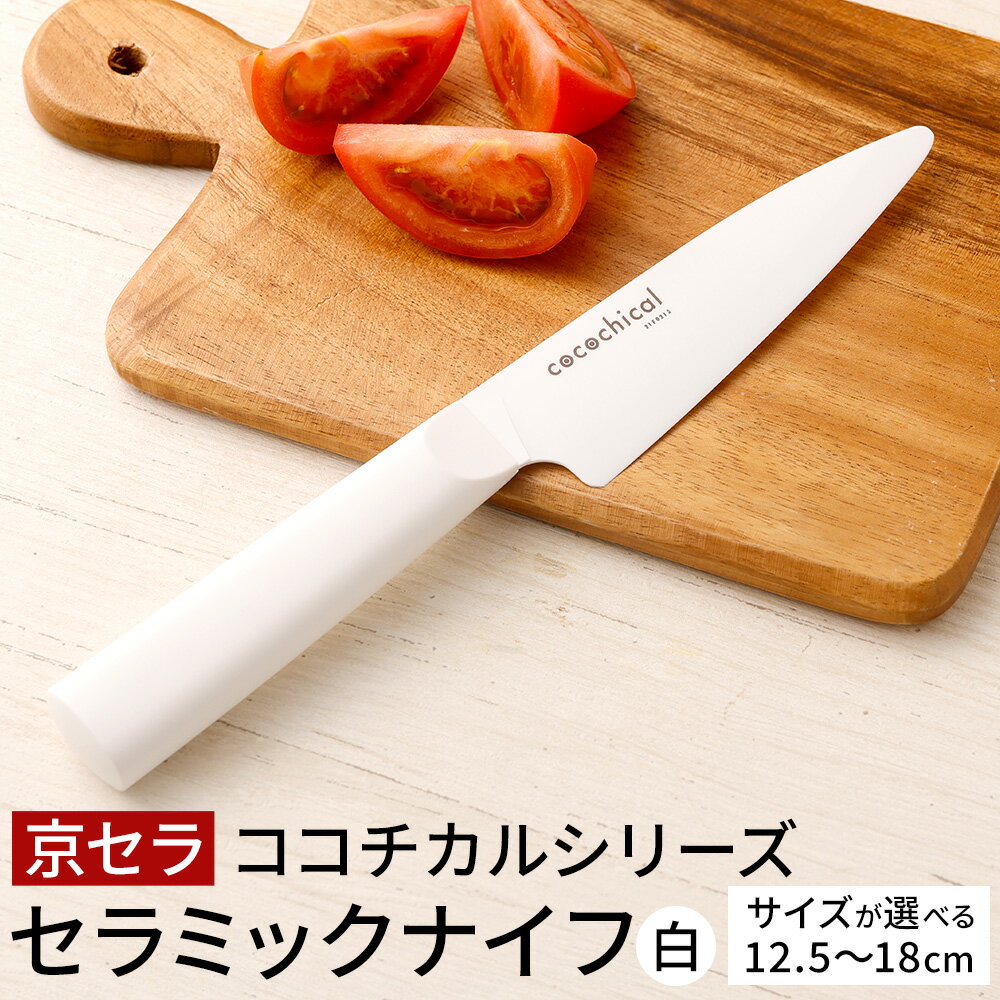 【ふるさと納税】京セラ ココチカルシリーズ セラミックナイフ 白 ＜選べるサイズ＞ 12.5cm 13cm ペティナイフ 14cm 16cm 三徳包丁 18cm 牛刀 セラミック 包丁 ナイフ ココチカルナイフ ホワイト 切れ味 長持ち キッチン用品 台所用品 日本製 鹿児島県 薩摩川内市 送料無料