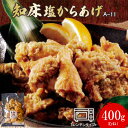 【ふるさと納税】知床塩からあげ 400g むね400g×1パック からあげ 唐揚げ 塩からあげ ザンギ 鶏肉 とり肉 むね肉 チキン お肉 おかず ご飯のお供 弁当 おつまみ レンチン 温めるだけ ふるさと納税 北海道 中標津町 中標津【35018】