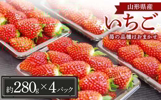 山形県産 いちご (苺の品種はおまかせ) 約280g×4パック【1月中旬から順次発送】 FSY-1228