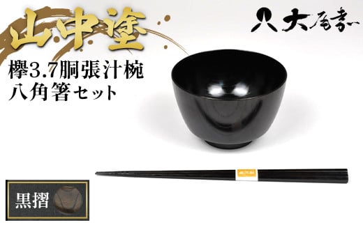 ＜山中塗＞欅3.7胴張汁椀 八角箸セット 黒摺 お椀 箸 汁椀 はし おわん 和風 味噌汁 スープ 食器 セット 山中漆器 F6P-1945 クラウドファンディング 実施中 GCF