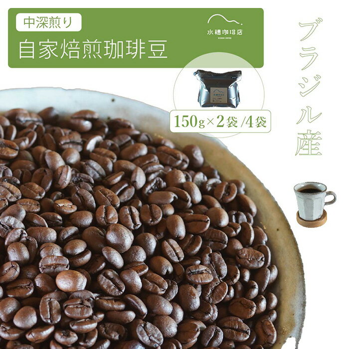【ふるさと納税】「水穂珈琲店」の自家焙煎コーヒー豆「ブラジル（中深煎り）」150g×2袋/4袋 チョコレートのような香りと苦味が特徴のシングルオリジン【長野県信濃町】