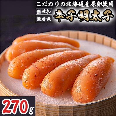 ふるさと納税 北九州市 【北九州市】「無添加」無着色辛子明太子　270g　KM10-S17