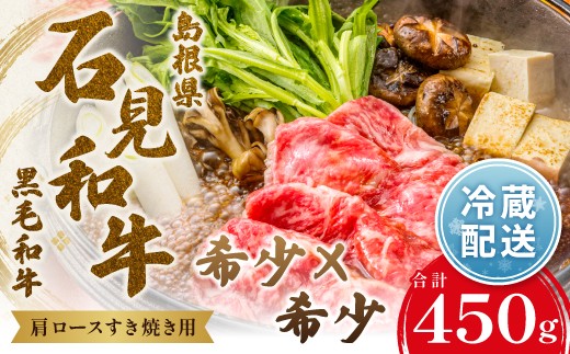 
                  【とろける美味しさ】石見和牛　肩ロースすき焼き用　450g【和牛 牛肉 肉 肩ロース すき焼き 450g 希少 ブランド牛 限定 冷蔵 チルド 高級 贅沢 ご褒美 お祝い ギフト 贈り物 贈答】
                