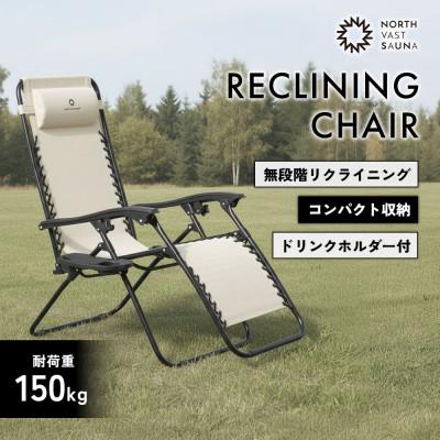 ふるさと納税 北広島市 【NORTH VAST SAUNA】リクライニングチェア アイボリー 折りたたみ アウトドア