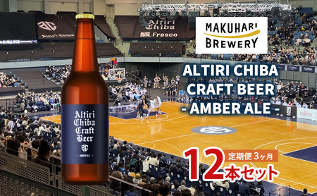 ALTIRI CHIBA CRAFT BEER - AMBER ALE - 12本 定期便　3ヶ月　お酒 酒 ビール 地ビール クラフトビール ご当地ビール アンバーエール お取り寄せ 幕張ブルワリー 千葉