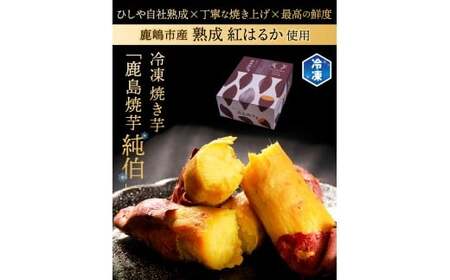 鹿島焼芋 純伯1.5kg＆焼き干しいも　300g(300g×1袋）セット【冷凍 ひやし 焼き芋 やきいも 干しいも さつまいも 芋 お菓子 おやつ デザート スイーツ 和菓子 和スイーツ 鹿嶋市 茨城