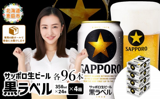 
                  サッポロビール サッポロ ビール 黒ラベル 350ml 350 24本 96本 4箱 生ビール 晩酌 おつまみ 晩餐 お酒 酒 黒 麦芽 北海道工場 北海道 ふるさと納税 恵庭市 恵庭【300040814】
                