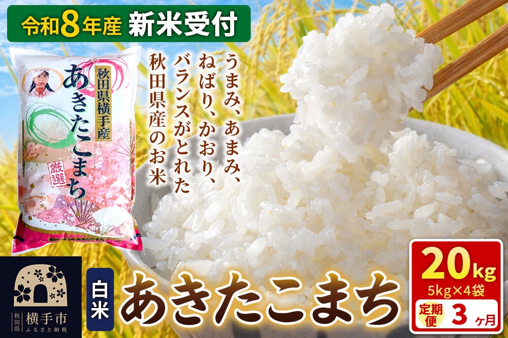 
                  《令和8年産 新米受付》【白米】《定期便3ヶ月》あきたこまち 20kg（5kg×4袋） 秋田県 横手市 [新米 先行予約 秋田県産 あきたこまち 秋田こまち 米 お米 こめ]
                