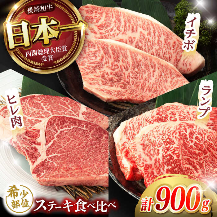 【ふるさと納税】【希少部位の赤身ステーキセット】長崎和牛 A5 ヒレ イチボ ランプ 計900g(150g×6枚) / 和牛 牛肉 肉 ステーキ すてーき A5ランク / 諫早市 / 野中精肉店[AHCW071]
