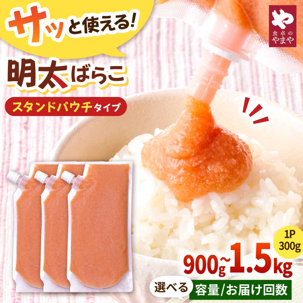 【ふるさと納税】【選べる容量・お届け回数】食卓のやまや 明太ばらこ スタンドパウチタイプ 300g×3~5個セット 桂川町/株式会社やまやコミュニケーションズ[ADAN049]