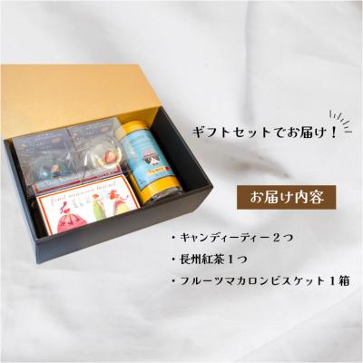 ふるさと納税 下関市 キャンディーティー マカロン 長州紅茶 セット ドライフルーツ LL006 |  | 01