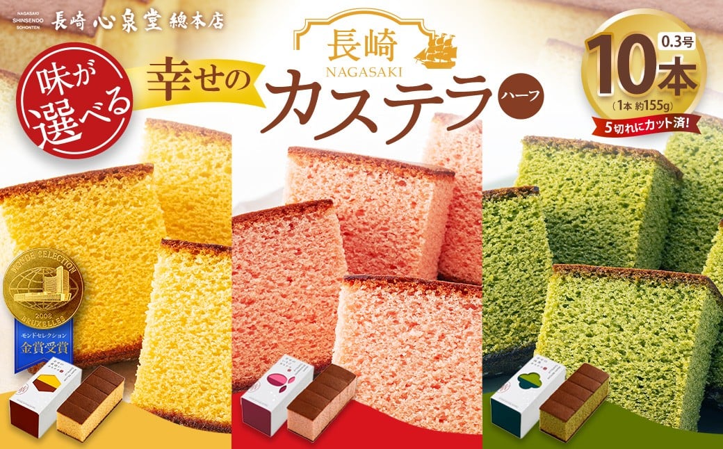 
            【20営業日以内発送】【味が選べる】 長崎カステラ ハーフ 0.3号 10本 モンドセレクション金賞受賞カステラ ／ 幸せの黄色いカステラ 抹茶カステラ いちごカステラ 菓子 お菓子 かすてら スイーツ 長崎土産 グルメ ご当地スイーツ 長崎心泉堂
          