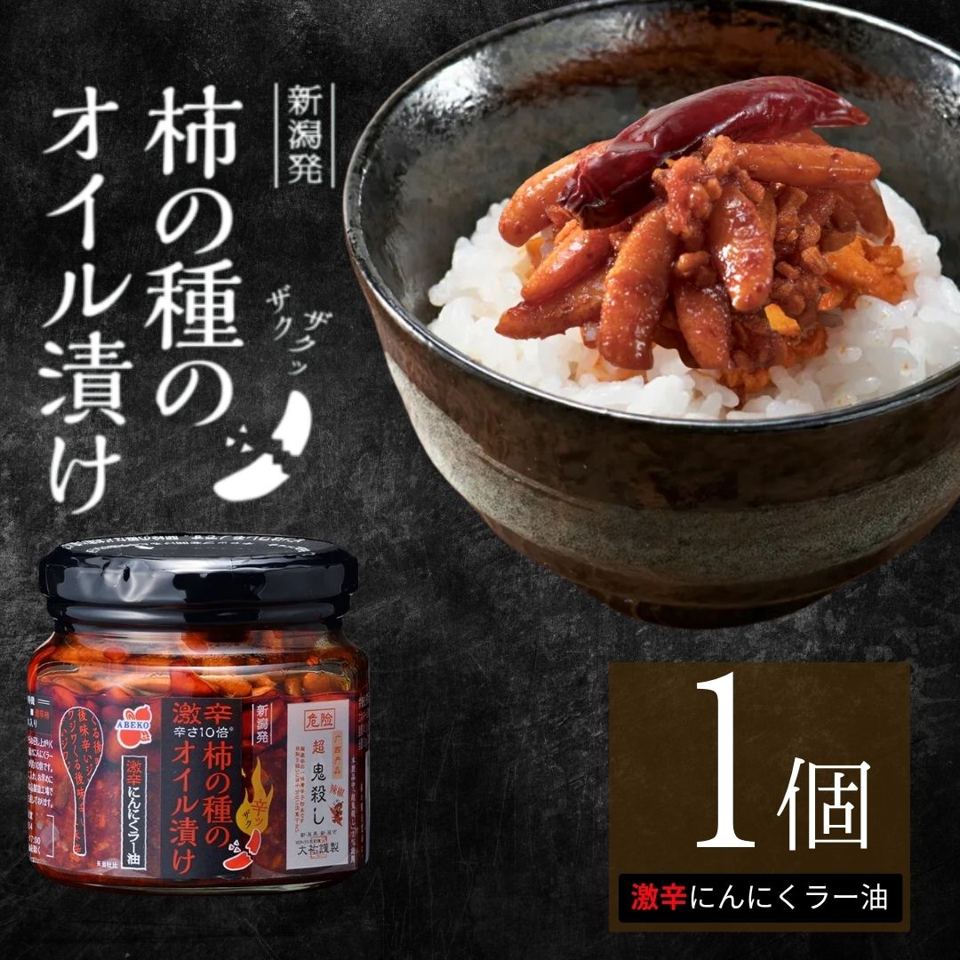 【ふるさと納税】【柿の種のオイル漬け だし醤油仕立て】食べるラー油 1個 阿部幸製菓 | 柿の種 食べるラー油 ご飯のお供 卵かけご飯 TKG 万能調味料 新潟県 小千谷市 【0002-0474】