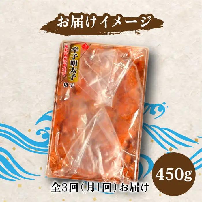 【全3回定期便】【訳あり】博多 辛子明太子 切子 450g 味わい豊かに粒仕立て [VCL051] 明太子 めんたい 明太