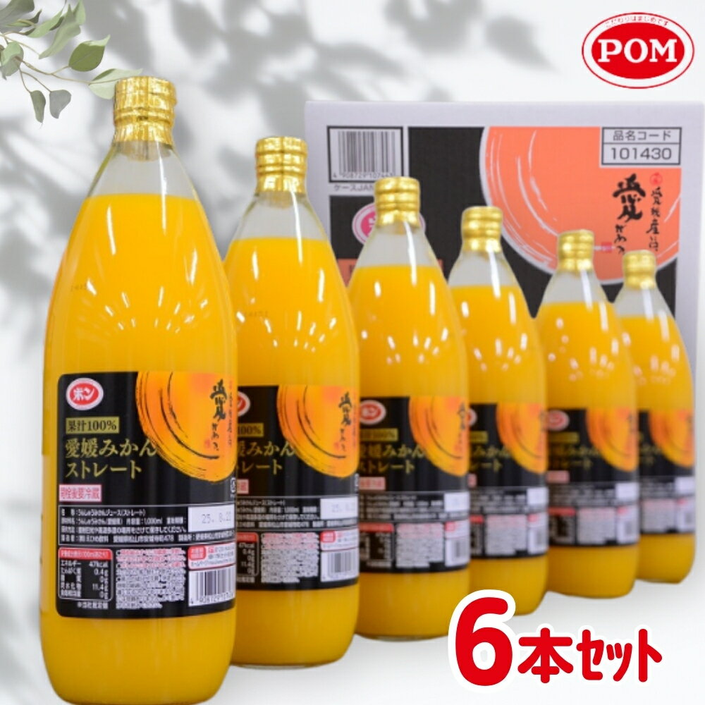 【ふるさと納税】みかん100％ジュース　POM　愛媛みかんストレート　1L×6本入【愛媛県産 温州 みかん 柑橘 ミカン オレンジ ポンジュース 飲み物 ストレート 濃厚 コク 甘い 無添加 フレッシュ ビタミン 果汁飲料】