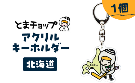 アクリルキーホルダー （ 北海道 ） T042-018-01 雑貨