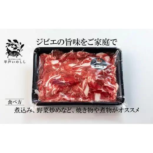 【猪肉】平戸いのしし 肩ロース肉 切り落とし 500g / ジビエ すき焼き ぼたん鍋 しゃぶしゃぶ ボタン鍋 長崎県 天然 猪 いのしし肉