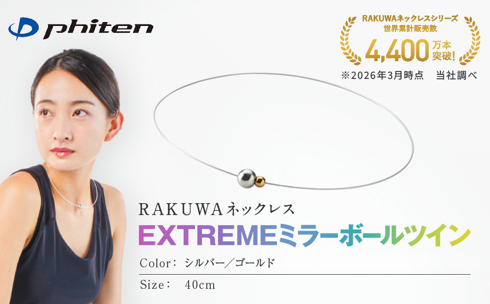 【ファイテン】RAKUWAネックレス EXTREME ミラーボールツイン シルバー/ゴールド＜40cm＞｜京都 人気ブランド ネックレス［ 京都 phiten サージカルステンレスワイヤーアルミ素材 軽量設計 耐水仕様 高耐久 着脱簡単 ユニセックスボディケア 人気 おすすめ 健康 スポーツ 運動 アスリート パフォーマンスギア シンプル 日常 お取り寄せ 通販 送料無料 ふるさと納税 ］