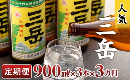 【定期便3か月】三岳900ml×3本