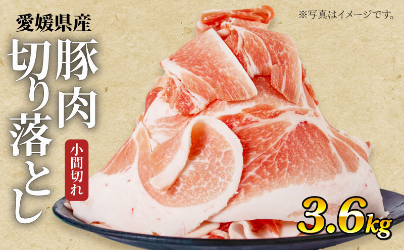 国産豚肉 せと風ポーク 五明農場 ふれ愛・媛ポーク 小間切れ 切り落とし 3.6kg豚肉 冷凍豚肉 国産豚肉 豚肉 豚肉の生姜焼き 冷凍豚肉 肉じゃが 国産豚肉
