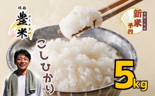 【先行予約】<令和7年産 新米> こしひかり 瑞穂 豊米（ゆたかまい） 精米 5kg（7-52A）
