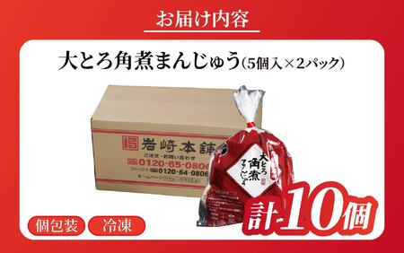 大とろ角煮まんじゅう（5個入×2パック） / 角煮まんじゅう 饅頭 長崎 佐世保