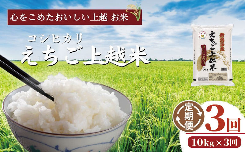 令和7年  新潟県産コシヒカリ えちご上越米　定期便 【3ヶ月連続お届け】10kg×3回 30kg 新潟 米 新潟県 こしひかり 限定 おすすめ