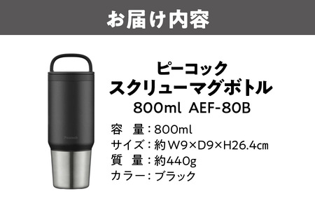 ピーコック スクリューマグボトル 0.8L ブラック AEF-80 B_OS155-0049