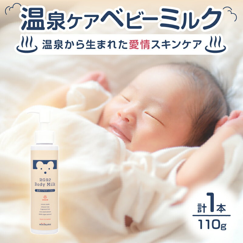 【ふるさと納税】ベビー ボディミルク スキンケア 温泉ケア ベビーミルク 125g 1本 minikuma RG92 赤ちゃん ママ べたつかない 保湿 保護 日用品 肌ケア ベビー用品 温泉 お取り寄せ 化粧品 コスメ 美容 乾燥肌 敏感肌 別府 使用感 満足度95％ ホホバ種子油 送料無料