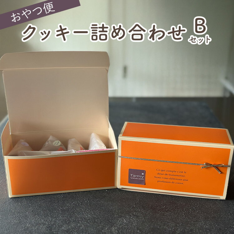 【ふるさと納税】おやつ便　クッキー詰め合わせ　Bセット
