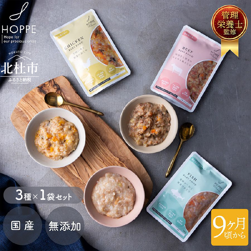 HOPPE baby food【9か月ごろ～】離乳食3袋セット