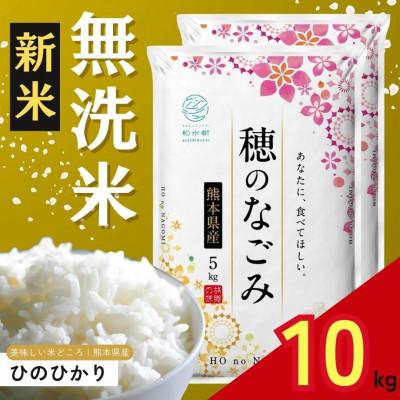 ふるさと納税 和水町 【新米予約 令和7年産】熊本県産 ひのひかり 無洗米 10kg