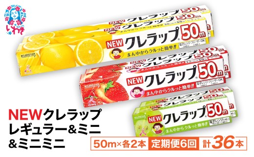 【定期便6回】NEWクレラップ 6本セット (レギュラー2本/ミニ2本/ミニミニ2本) | 日用品 ラップ レギュラー ミニ ミニミニ 消耗品 雑貨 調理 ギフト 粗品 クレハ 防災 引っ越し まとめ買い 弁当 酸化防止 挨拶 おにぎり 準備 保存 料理 台所 新生活 ストック フラシティいわき 定期便 6回 | ZF004-r-m-mm-6s-t6