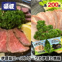 【ふるさと納税】伊豆塩ローストビーフ（200g）と伊豆の焼豚（200g） ／ 牛肉 豚肉 お肉 豪匠 贅沢 こだわり 送料無料 静岡県 170831-01