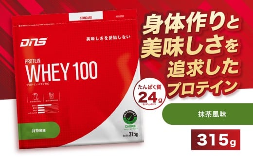 DNS プロテインホエイ 100 抹茶 風味 315g |  プロテイン ホエイプロテイン 抹茶 グリーンティー 人気 高たんぱく ダイエット 置き換え 栃木県 送料無料