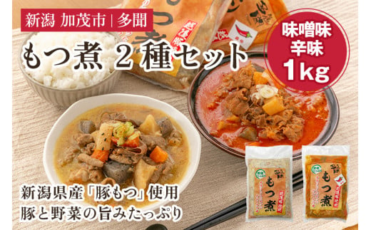 もつ煮込み 2種 1kg（味噌味、辛味 各500g） 新潟県産豚もつ もつ煮込み もつ煮 レトルトで手軽な惣菜 大容量  おかず もつ煮 簡単 湯煎 加茂市 多聞