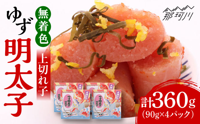 
無着色 ゆず明太子 上切れ子 4パック(360g)＜有限会社フィッシャーマンズクラブ＞那珂川市 明太子 めんたい [GEE005]
