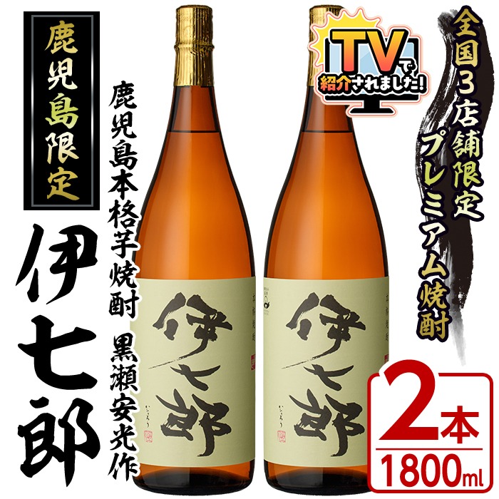 鹿児島本格芋焼酎「伊七郎」黒瀬安光作(1.8L×2本)国産 芋焼酎 いも焼酎 お酒 一升瓶 セット 限定焼酎 アルコール 常温保存【海連】akn016-09