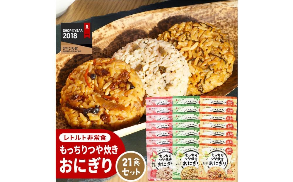 
                  保存食 もっちりつや炊きおにぎり 21食セット(3種×各7個)
                