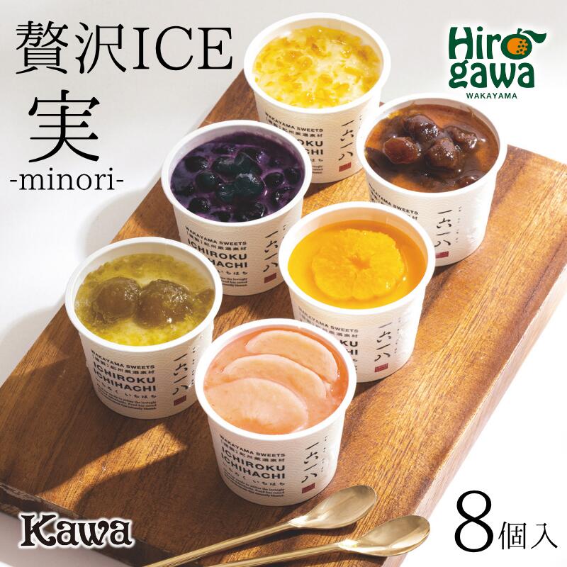 【ふるさと納税】 贅沢 アイス パン工房カワの実 -minori- SET 8個入 / アイスクリーム おやつ ギフト 贈答 お祝い お中元 お歳暮 誕生日 プレゼント スイーツ デザート 詰め合わせ //drink