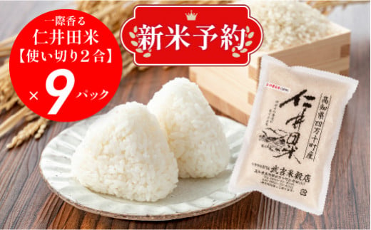 【新米予約】香りに感動の仁井田米！使い切り2合パック×9袋 【武吉米穀店イチオシ】／Btb-A01  米 コメ こめ おこめ お米 香り米 新米 ブランド米 白米 精米 国産 ブレンド米 仁井田米オリジナルブレンド