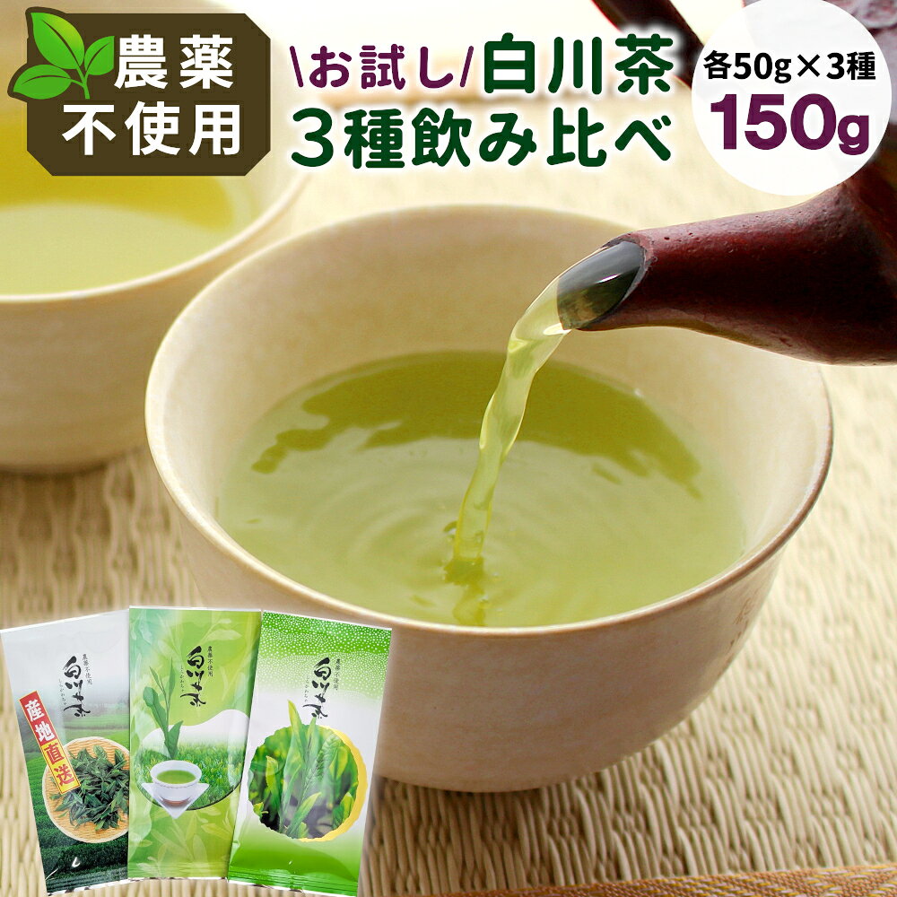 【ふるさと納税】農薬不使用！ お試しセット 計150g (ずいうん みどり わかくさ 各50g) 常磐園 日本茶 緑茶 煎茶 茶葉 白川茶 美濃白川茶 お茶 一番茶 二番茶 春摘み お試し 岐阜県 東白川村