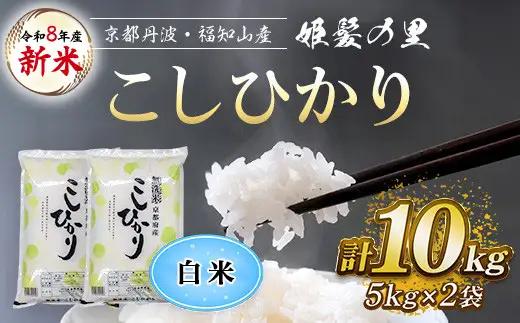 令和8年産 新米 姫髪の里 京都産 こしひかり 白米 計10kg 有限会社森成農産