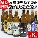 【ふるさと納税】活お海道厳選G！指宿の蔵元を飲み比べ焼酎8本(900ml×7本・720ml×1本) 酒 アルコール 飲料 芋 焼酎 飲み比べ セット 地酒 薩摩乃誉 利右衛門 利八・黒麹造り 白露黒麹 養老伝説 天魔の雫【道の駅山川港活お海道】