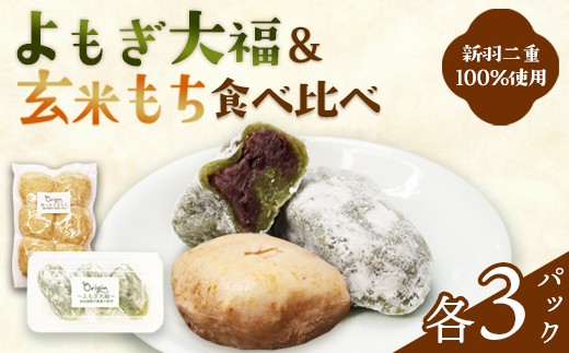 よもぎ大福と玄米もちのセット（各3パック） | 2種セット よもぎ大福 ＆ 玄米餅 京都 綾部産 減農薬もち米 新羽二重糯 無添加 天然よもぎ てんさい糖 元パティシエ 和菓子 冷凍 詰め合わせ ギフト お取り寄せ 自然素材オリジン