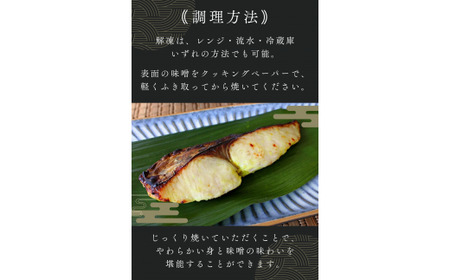 鰆の味噌漬け 6切（個包装） / 和歌山県 小分け包装 さわら みそ漬け おかず お弁当 箱入り 贈答品 ギフト 田辺市 【han005】
