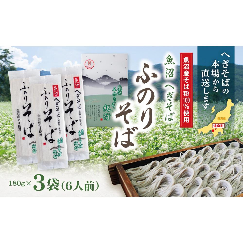 【ふるさと納税】魚沼へぎそば ふのりそば 3袋 6人分