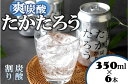 【ふるさと納税】黒糖焼酎「たかたろう」炭酸割り(缶)　350ml×6本　アルコール8％