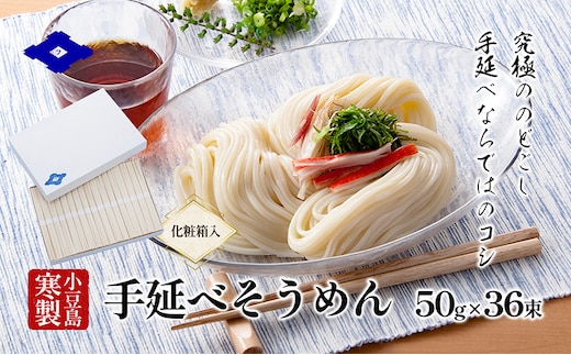 
										
										手延べそうめん（太口）50g×36束（化粧箱入り） 手延べ そうめん 素麺 小豆島 土庄町 麺 細うどん
									