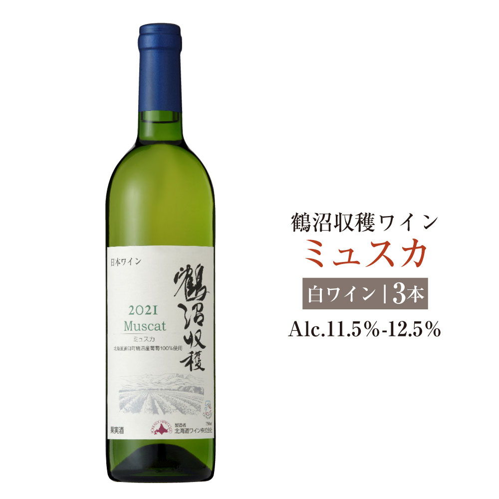 【ふるさと納税】鶴沼収穫ワイン【ミュスカ】 白ワイン 3本セット アルコール11.5％～12.5％ 1本750ml ワイン お酒 アルコール 飲料 ぶどう ブドウ 葡萄 北海道 浦臼町 送料無料